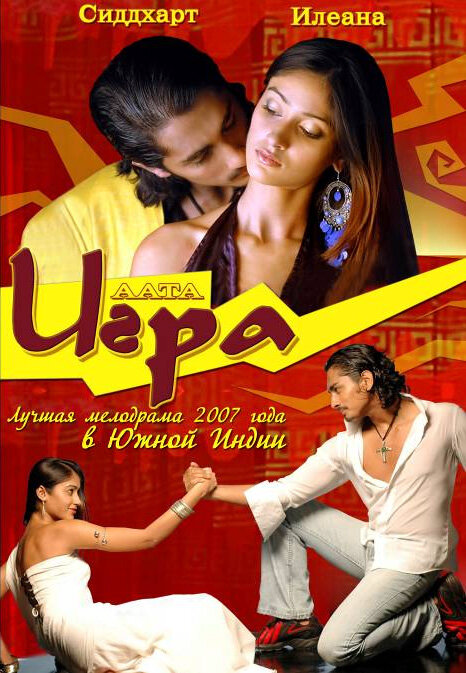 Игра - постер